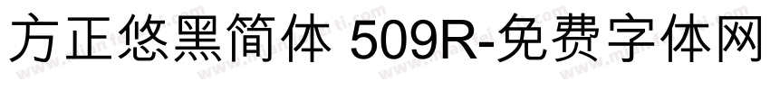方正悠黑简体 509R字体转换